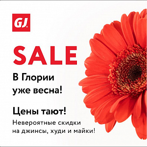 В Gloria Jeans тают цены! 