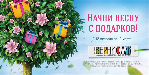 Начни весну с подарка