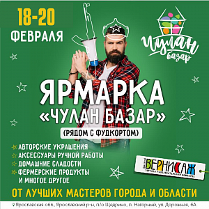 Ярмарка Чулан-Базар