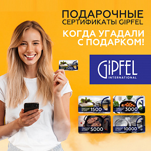 Подарочные сертификаты в Gipfel