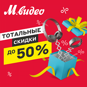 Тотальные скидки до 50% 