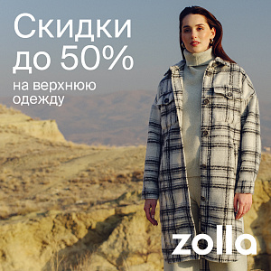 Скидки до 50% на верхнюю одежду