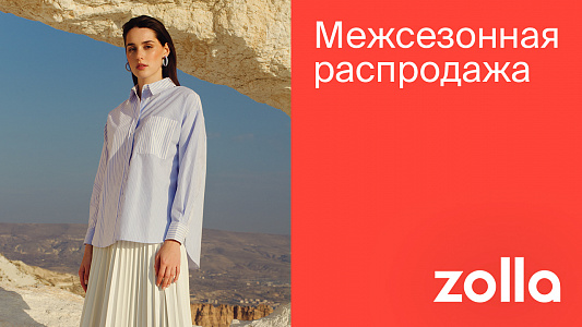 Межсезонная распродажа в Zolla