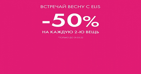Встречай весну с ELIS