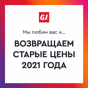 Gloria Jeans возвращает старые цены 2021 года!
