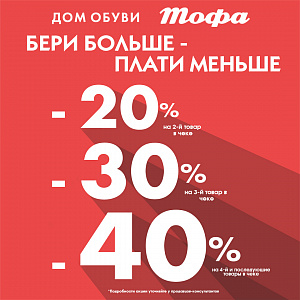  Новая акция в магазинах Тофа!