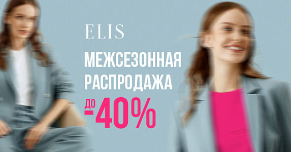 МЕЖСЕЗОННАЯ РАСПРОДАЖА В ELIS ❣