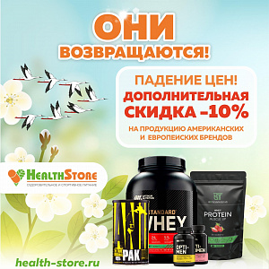 ПАДЕНИЕ ЦЕН В СЕТИ МАГАЗИНОВ HEALTHSTORE!