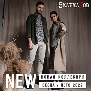Новая Коллекция уже во всех магазинах «5 КармаNов»!