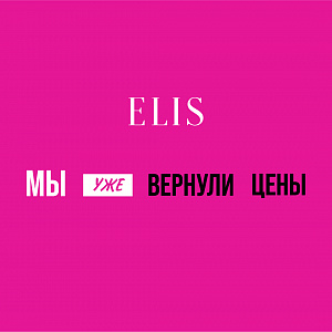 Elis уже вернули цены