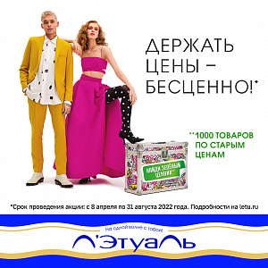 ДЕРЖАТЬ ЦЕНЫ – БЕСЦЕННО!