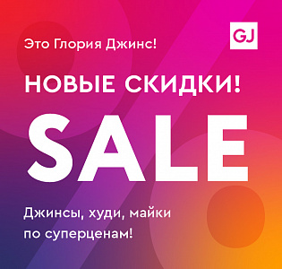 Новые скидки в Gloria Jeans! Джинсы, худи, майки по суперценам!