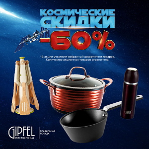 Космические скидки в Gepfel