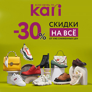 «-30% в KARI на все!