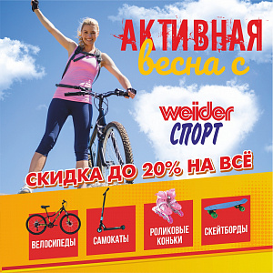 АКТИВНАЯ ВЕСНА С WeiderСПОРТ!