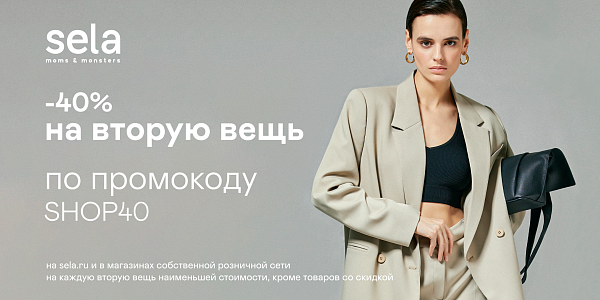 -40% на вторую вещь!