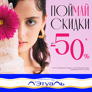 ПОЙМАЙ СКИДКИ ДО 50%!