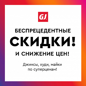 Беспрецедентные скидки и снижение цен в Gloria Jeans!