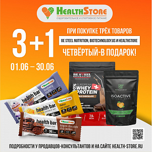 НОВАЯ АКЦИЯ В СЕТИ МАГАЗИНОВ HEALTHSTORE