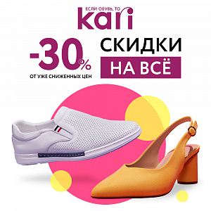 Скидка 30% на весь ассортимент в KARI
