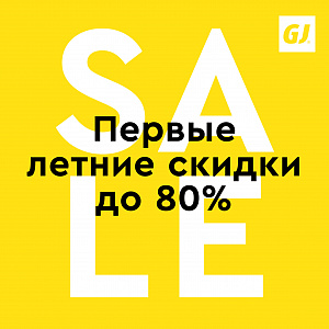 Первые летние скидки в Gloria Jeans!