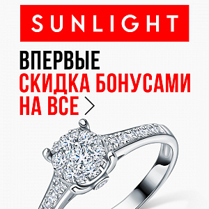 SUNLIGHT Premium. Оплати бонусами любую покупку!