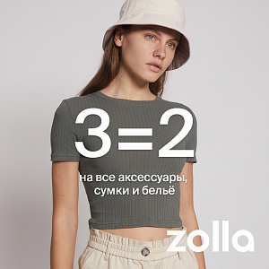 3=2 на все аксессуары, сумки и белье в zolla