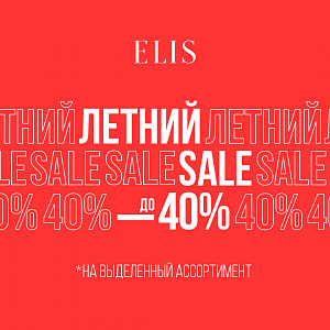 Летняя распродажа в ELIS