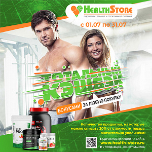   ТОТАЛЬНЫЙ КЭШБЭК В HEALTHSTORE!