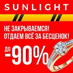 SUNLIGHT – не закрывается, а ЦЕНЫ ниже!