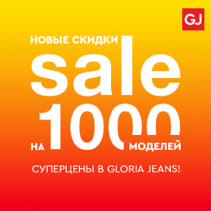 В Gloria Jeans новые скидки! 