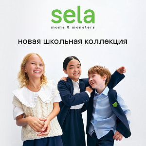 Школьная коллекция в sela 