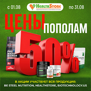 ЦЕНЫ ПОПОЛАМ В HEALTHSTORE