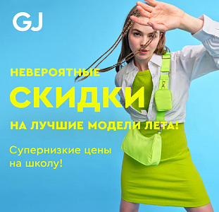 В Gloria Jeans невероятные скидки!