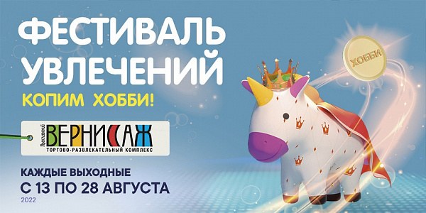 фестиваль увлечений