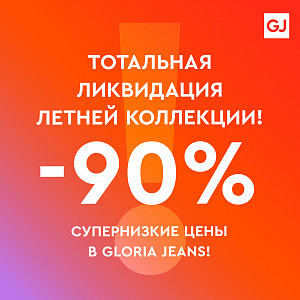 В Gloria Jeans тотальная ликвидация летней коллекции!