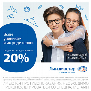 Всем ученикам и их родителям. Скидка 20% на очки для зрения!