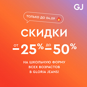 В Gloria Jeans скидки на школьную форму!