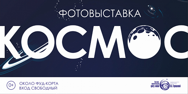 Фотовыставка Космос