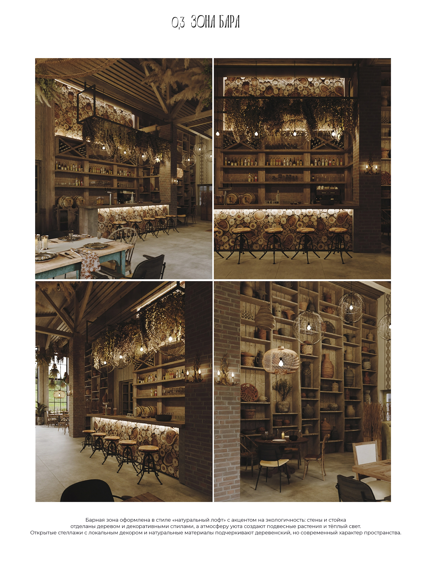 Зона бара максимально нагружена визуально и геометрически, для  привлечения основного внимания и является доминантой интерьера  обеденной зоны. Таким образом весь интерьер ресторана  разворачивается вокруг дизайна зоны бара