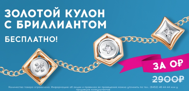 Дарим Бриллианты