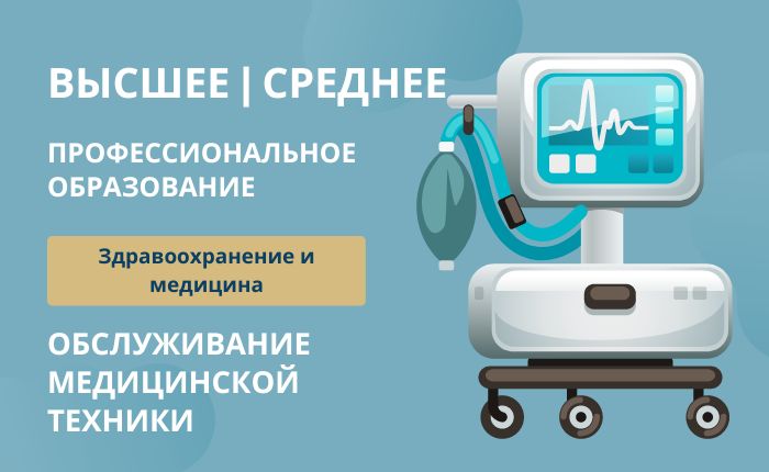 Обслуживание медицинской техники