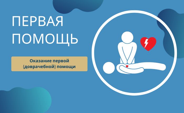 Оказание первой (доврачебной) помощи