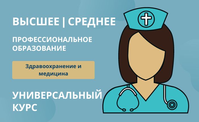 Универсальный курс НМО