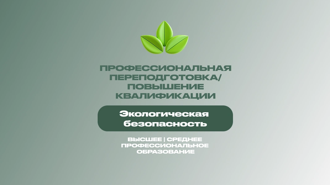 Экологическая безопасность