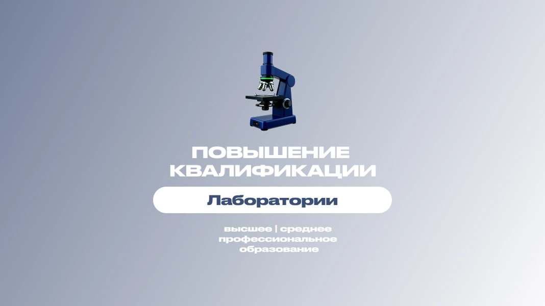 Лаборатории