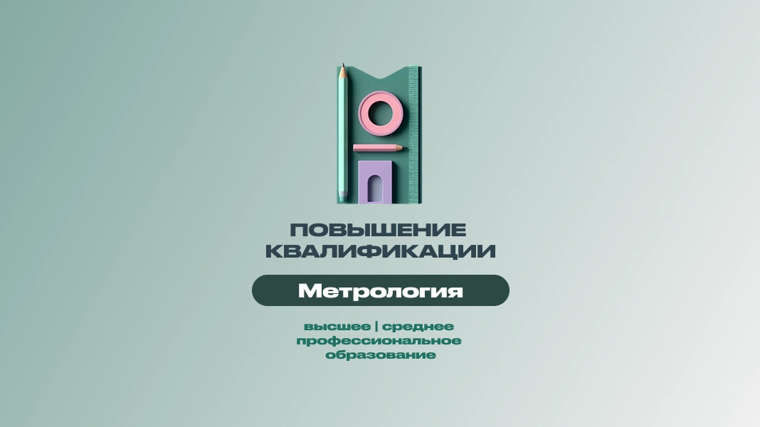 Метрология