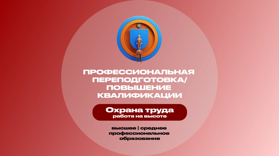 Охрана труда при выполнении работ на высоте