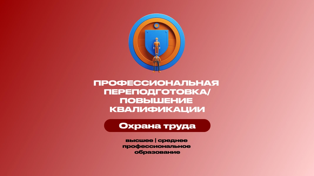 Охрана труда | Промышленная безопасность