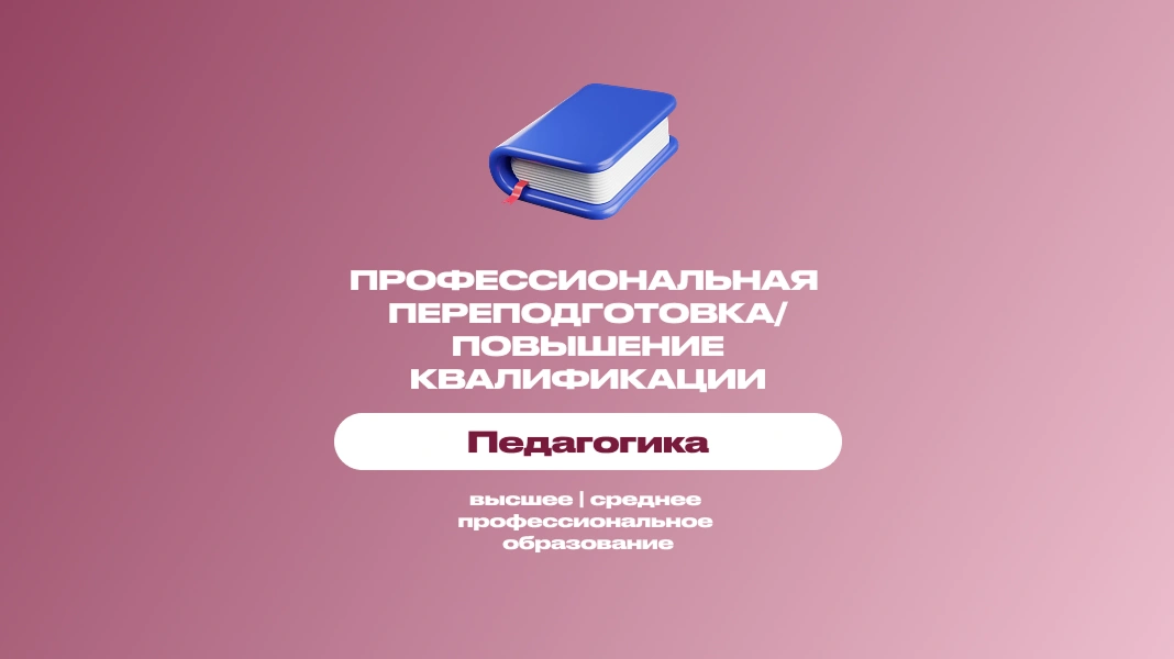 Педагогика